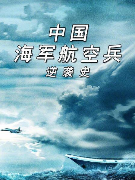 中国海军航空兵逆袭史