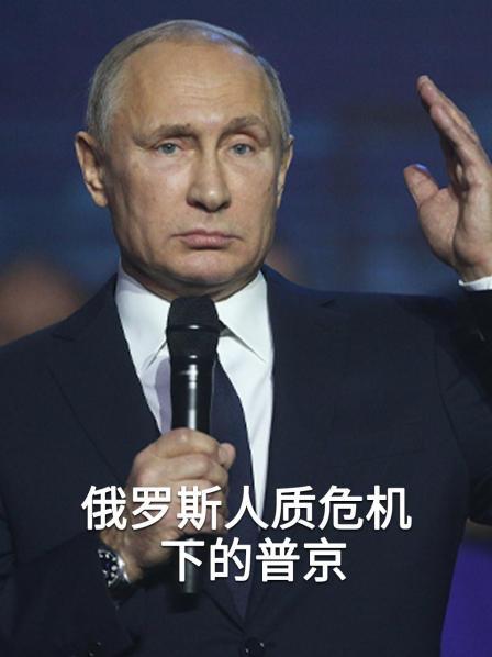 俄罗斯人质危机下的普京