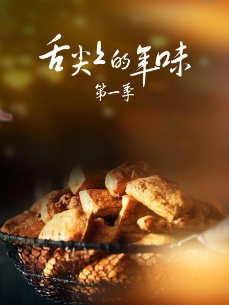 舌尖上的年味 第一季