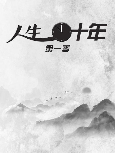 人生十年 第一季