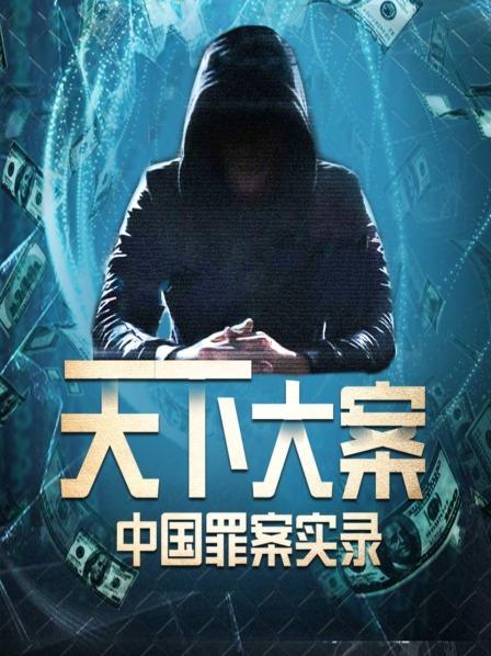 天下大案：中国罪案实录
