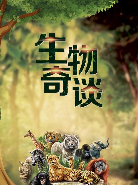 生物奇谈