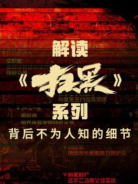 解读《扫黑》系列背后不为人知的细节