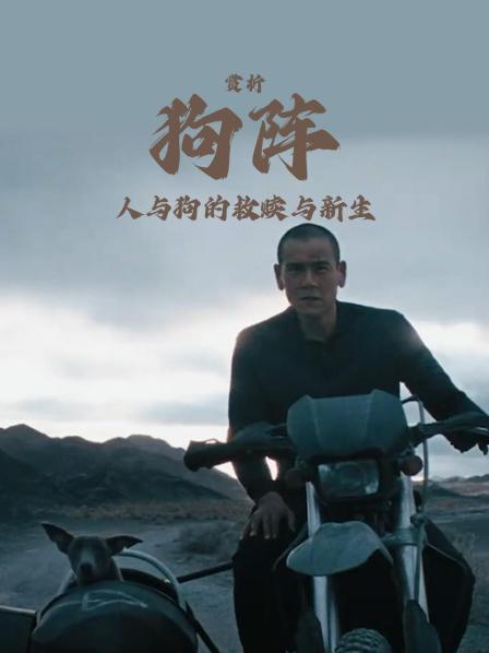 赏析《狗阵》：人与狗的救赎与新生