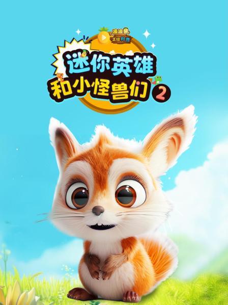 波波萝正经科普：迷你英雄和小怪兽们  第二季