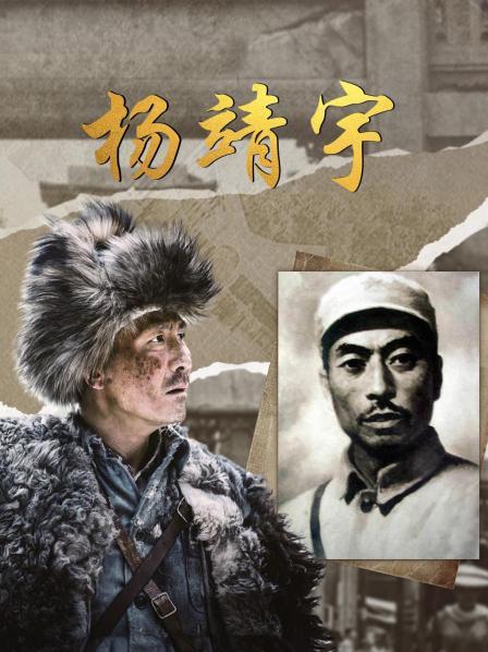 杨靖宇