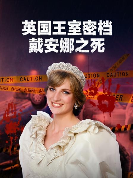 英国王室密档：戴安娜之死