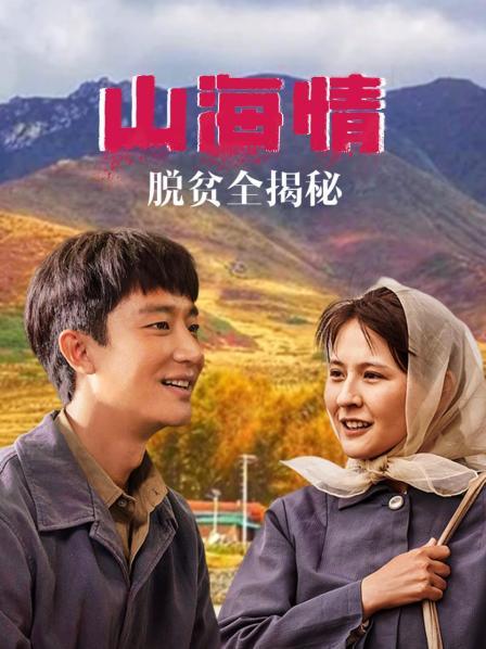 《山海情》脱贫全揭秘