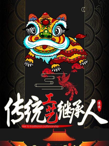 传统工艺传承人
