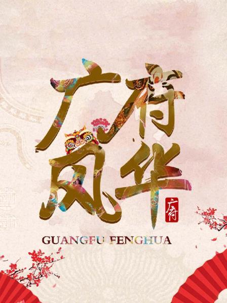 广府风华