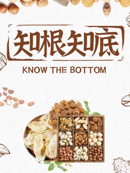 知根知底