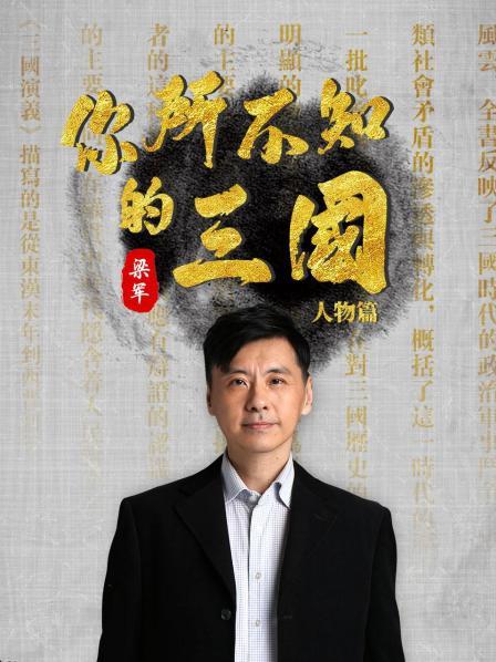 你所不知的三国：人物篇