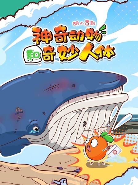 胡八百科：神奇动物和奇妙人体