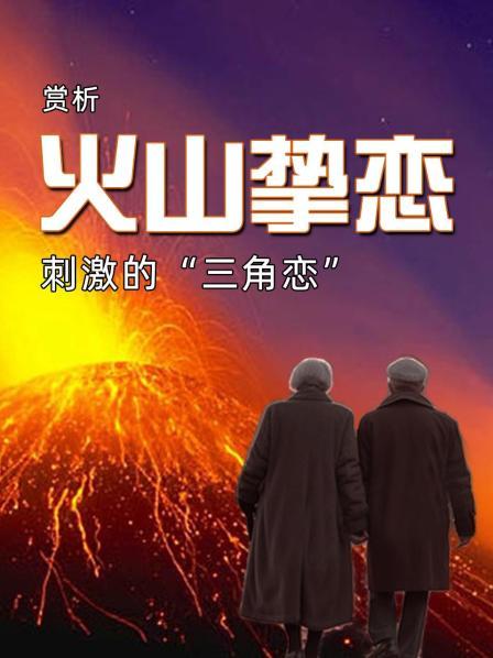 赏析《火山挚恋》：刺激的三角恋