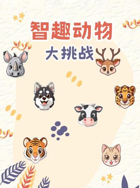 智趣动物大挑战