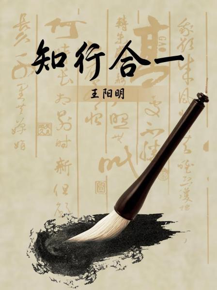 知行合一王阳明