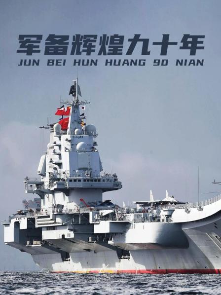 军备辉煌九十年