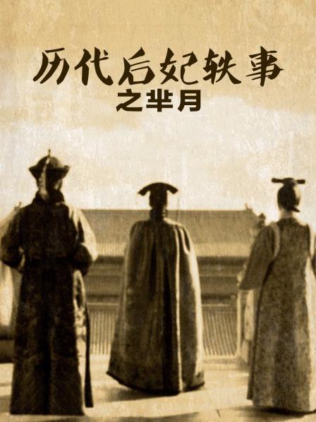 历代后妃轶事之芈月