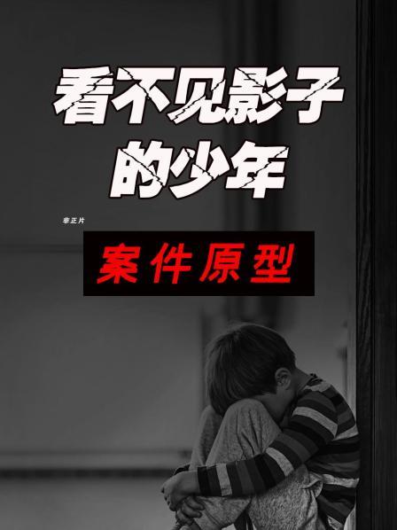《看不见影子的少年》案件原型 非正片