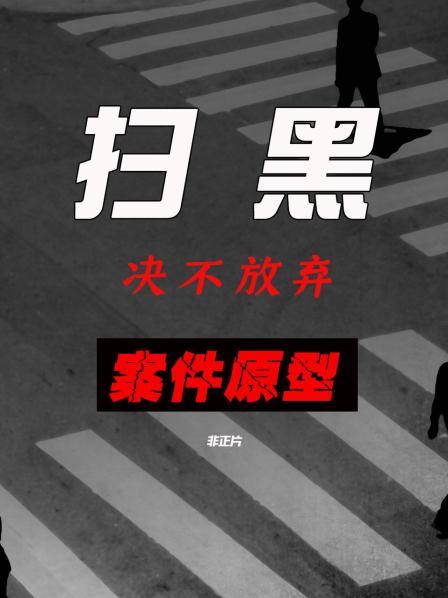 《扫黑·决不放弃》案件原型 非正片