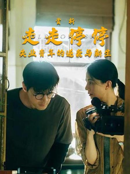 赏析《走走停停》：失业青年的逆袭与新生