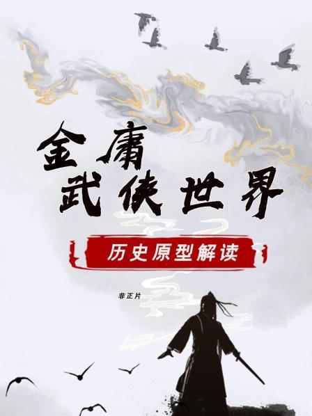 《金庸武侠世界》历史原型解读 非正片