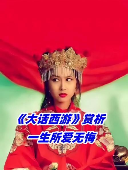 《大话西游》赏析 一生所爱无悔