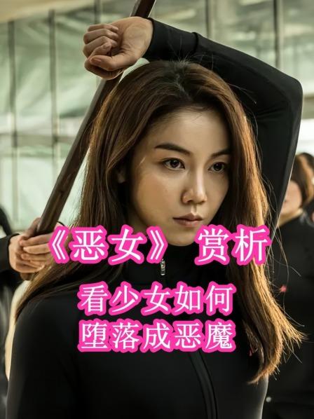 《恶女》赏析 看少女如何堕落成恶魔