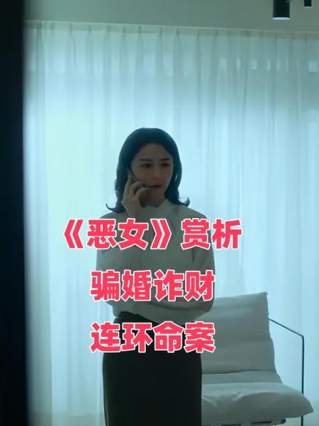 《恶女》赏析 骗婚诈财连环命案
