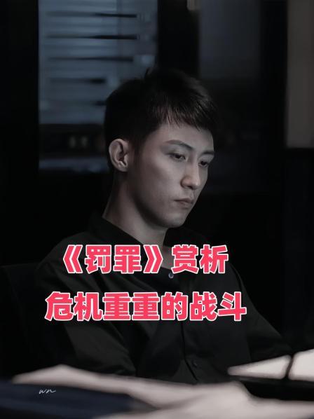 《罚罪》赏析 危机重重的战斗