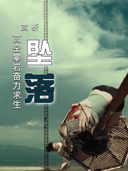赏析《坠落》：高空攀岩奋力求生