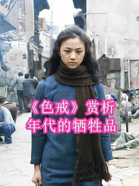 《色戒》赏析 年代的牺牲品