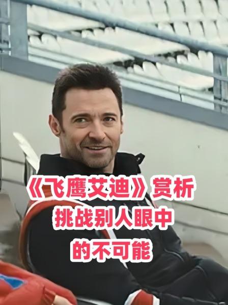 《飞鹰艾迪》赏析 挑战别人眼中的不可能
