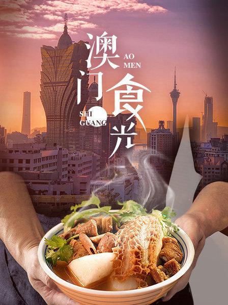 澳门食光