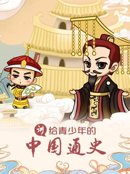 讲给青少年的中国通史