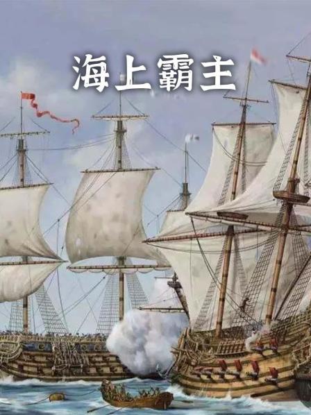 海上霸主