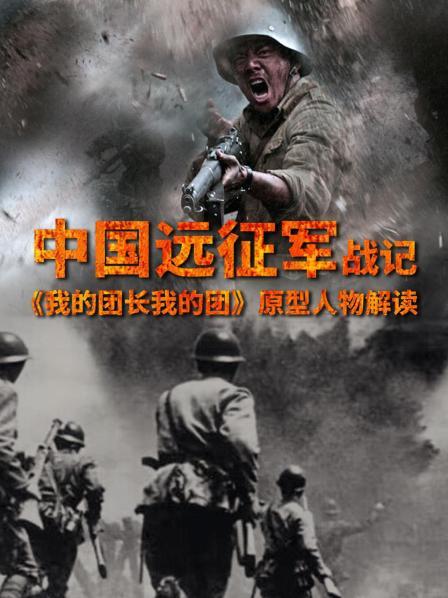 中国远征军战记：《我的团长我的团》原型人物解读