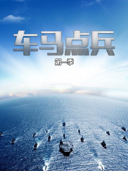 车马点兵 第一季
