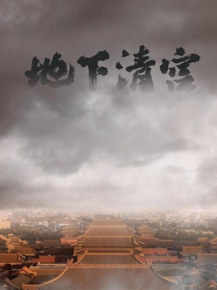 地下清宫
