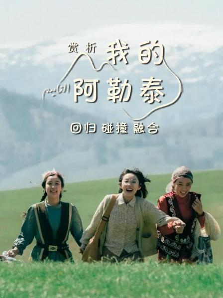 赏析《我的阿勒泰》：回归、碰撞、融合