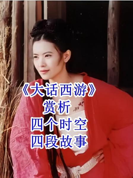 《大话西游》赏析 四个时空四段故事