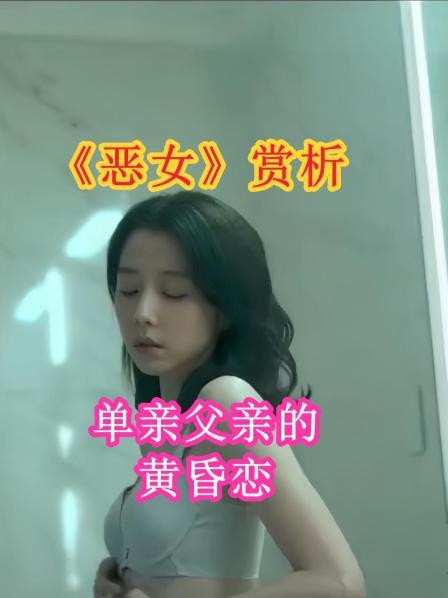 《恶女》赏析 单亲父亲的黄昏恋