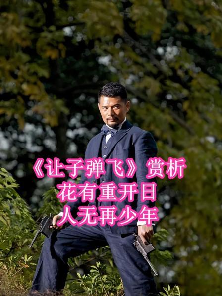 《让子弹飞》赏析 花有重开日 人无再少年