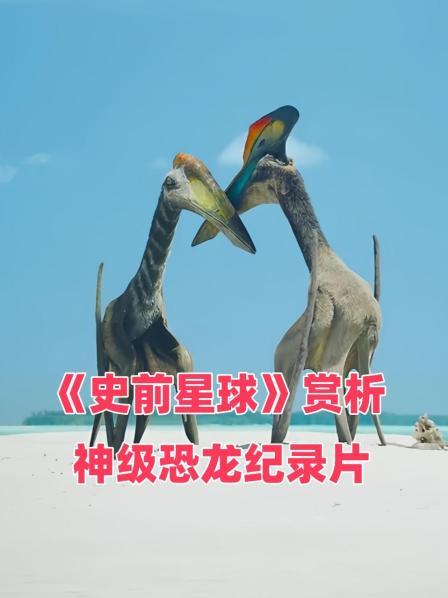 《史前星球》赏析 神级恐龙纪录片