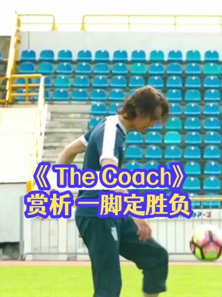 《The Coach》赏析 一脚定胜负