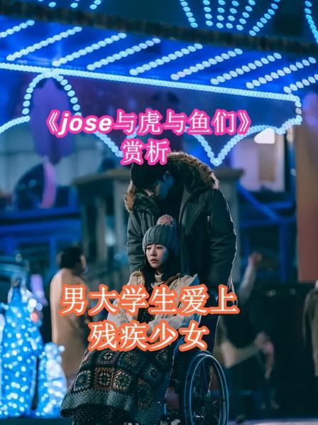 《jose与虎与鱼们》赏析 男大学生爱上残疾少女