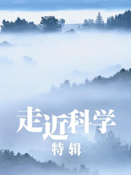 走近科学：特辑