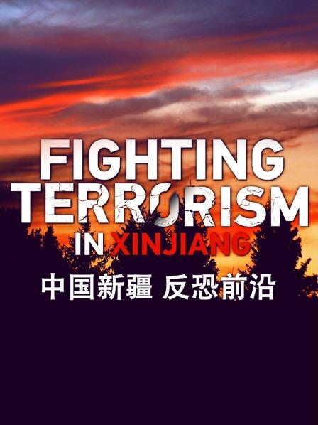 中国新疆 反恐前沿