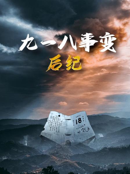 九一八事变后纪