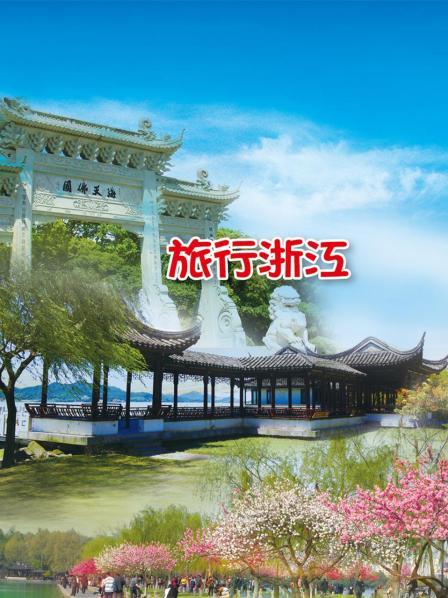 旅行浙江